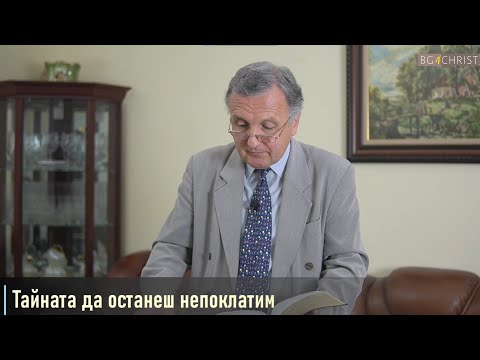 Видео: 04.09.2021 - Тайната да останеш непоклатим