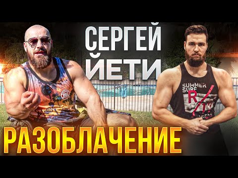 Видео: РАЗОБЛАЧЕНИЕ Сергея Yeti 😈😈😈