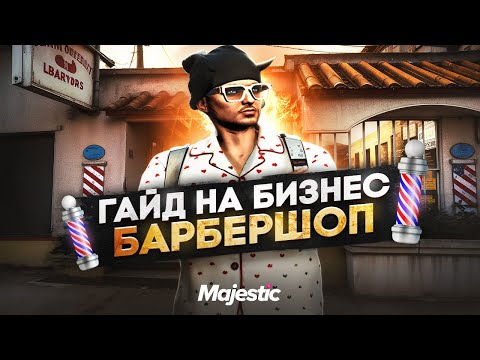 Видео: ПОЛНЫЙ РАЗБОР И ГАЙД НА БИЗНЕС БАРБЕРШОП ЗА 50.000.000$ В ГТА 5 РП / MAJESTIC RP