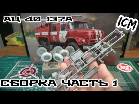 Видео: Пожарный ЗИЛ сборка часть1 (двигатель, рама и ходовая)