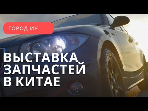 Видео: Обзор выставки запчастей для автомобилей Китай город Иу #китай #иу #запчасти #автомобиль