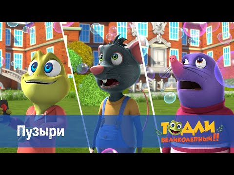 Видео: Тодли Великолепный! - Серия 2.Пузыри - Мультфильм