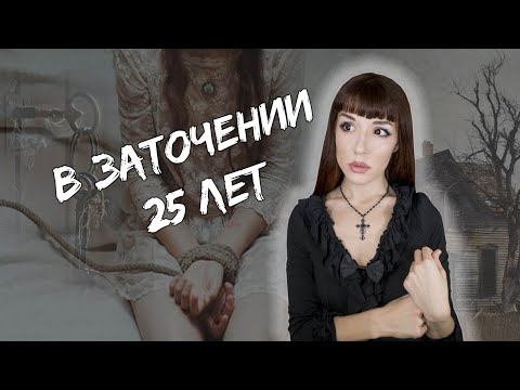 Видео: УЖАСНАЯ ИСТОРИЯ Бланш Монье -  Аристократки, которая просидела взаперти 25 лет