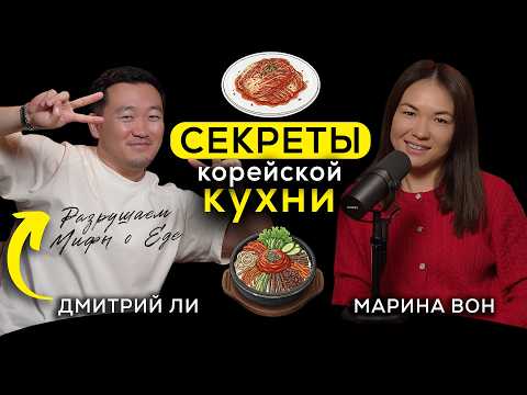 Видео: Вся Правда О Корейской Еде! Разрушаем Самые Популярные Мифы