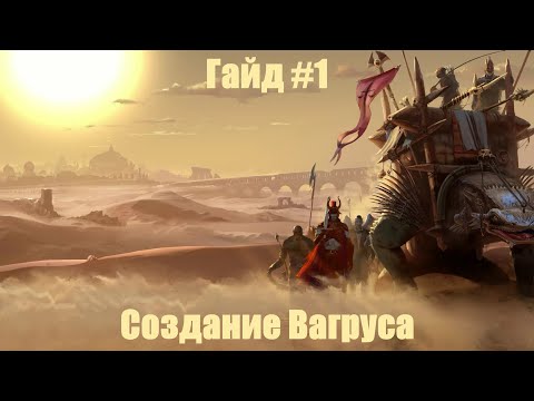 Видео: Vagrus -  Гайд [Создание персонажа]