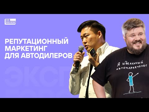Видео: Репутационный маркетинг для автодилеров