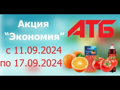 Видео: Акция ЭКОНОМИЯ в АТБ с 11.09.2024 - 17.09.2024.