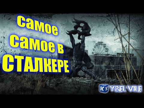 Видео: САМОЕ САМОЕ В СТАЛКЕРЕ