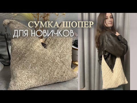 Видео: Мастер-класс: стильная СУМКА- ШОПЕР  за ВЕЧЕР без заморочек