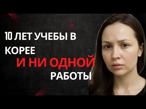 Видео: После PhD в Корее я никому не нужна. Вся правда о трудоустройстве