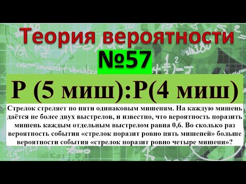 Видео: Стрелок стреляет по пяти одинаковым мишеням. На каждую мишень даётся не более двух выстрелов