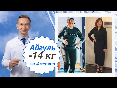 Видео: Айгуль -14 кг за 4 месяца. Как худеть без запретов?