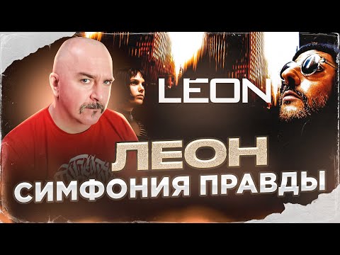 Видео: Клим Жуков. Леон. Симфония правды.