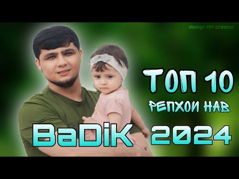 Видео: BaDiK - ТОП 10 РЕПИ НАВИ 2024 АЛЬБОМИ НАВШ БАДИК 2024  РЕПОИ АЛАМНОК #badik