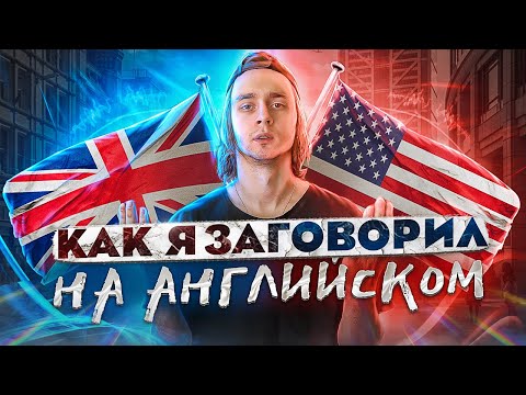 Видео: Как я заговорил на английском с нуля / Английский для программиста