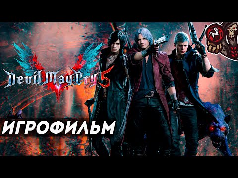Видео: Devil May Cry 5. Игрофильм (русские субтитры).