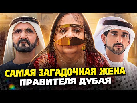 Видео: Единственная жена правителя Дубая, которая не сбежала от него. Счастлива ли она в браке?