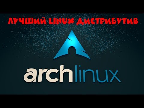 Видео: Arch Linux: лучший дистрибутив