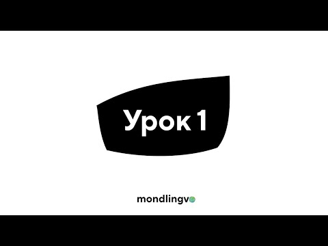 Видео: Эсперанто. Алфавит. Введение в грамматику. Интенсивный курс. УРОК 1 (по учебнику Б.Г. Колкера).