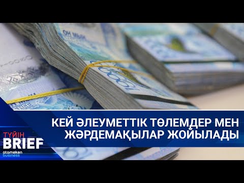 Видео: Кей әлеуметтік төлемдер мен жәрдемақылар жойылады | Brief Түйін | 14.09.2025