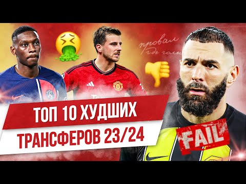 Видео: ТОП 10 Худших трансферов 23/24