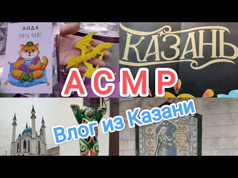 Видео: АСМР Влог из Казани / Близкий шепот