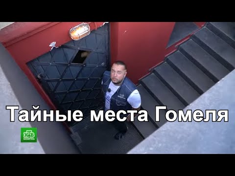 Видео: Тайные места Гомеля