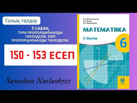 Видео: Математика 6 сынып 150, 151, 152, 153 есеп 3 сабақ Тура пропорционалды тәуелділік. Кері