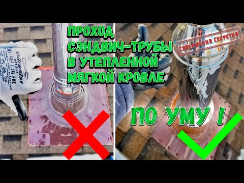 Видео: Проход сэндвич трубы через утепленную мягкую кровлю.