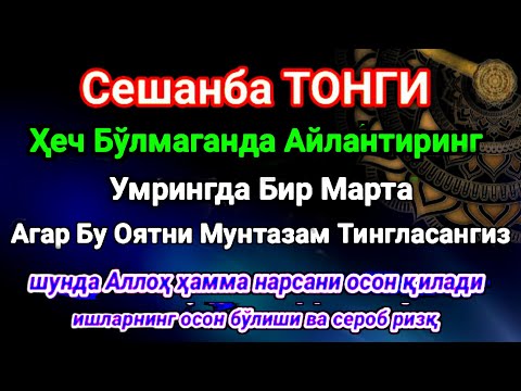 Видео: СЕШАНБА ТОНГИ Аллох, буйуриб айтганки сўраганингдан кўра кўпроқ ризқ беради