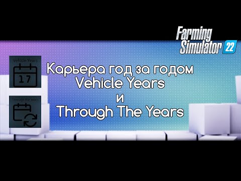 Видео: FS-22 Мод(ная) рубрика. Другая карьера, год за годом, Vehicle Years и Through The Years