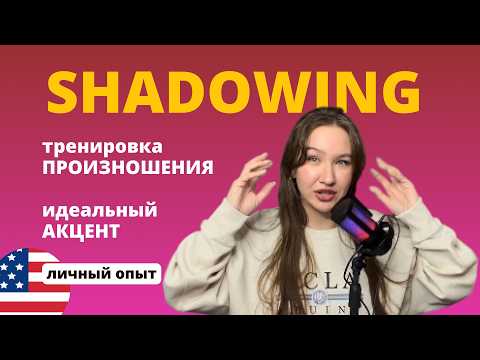 Видео: Мой способ теневого повторения: советы по shadowing