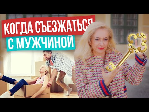 Видео: Можно ли жить с мужчиной до свадьбы? Вот, что нужно знать!