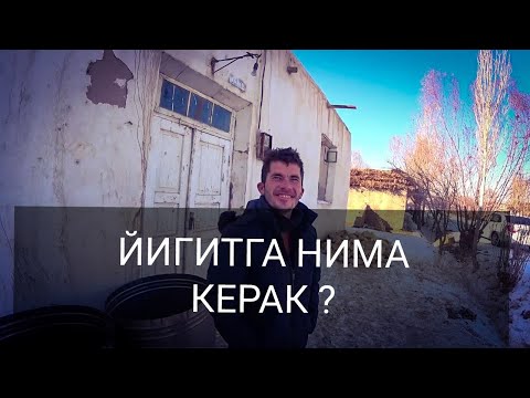 Видео: ЙИГИТГА ИШ КЕРАКМИ ЁКИ ЁРДАМ?