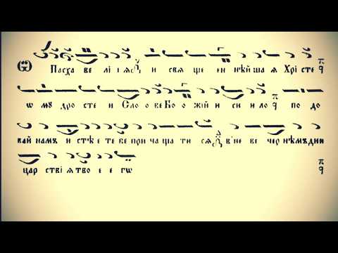 Видео: Пасхальный канон. 1-й глас Ирмологический. Хор женского монастыря Жича, Сербия.