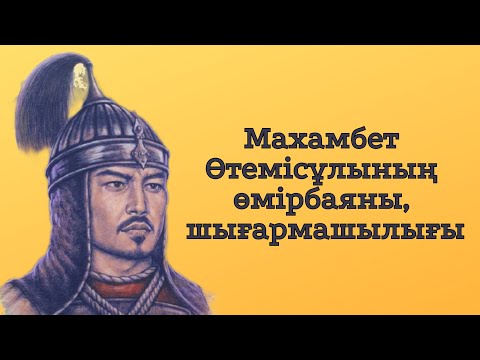 Видео: Махамбет Өтемісұлының өмір жолы