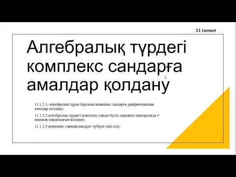 Видео: Алгебралық түрдегі комплекс сандарға амалдар қолдану