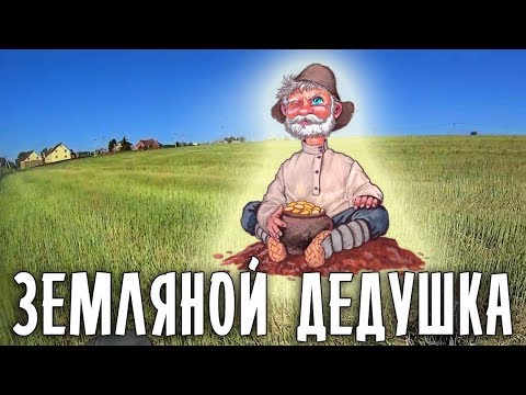 Видео: Как задобрить Земляного Деда или Деда Хабара?! Тестирую разные способы!