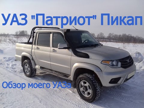 Видео: УАЗ Патриот ( пикап 2015 год ) Обзор.