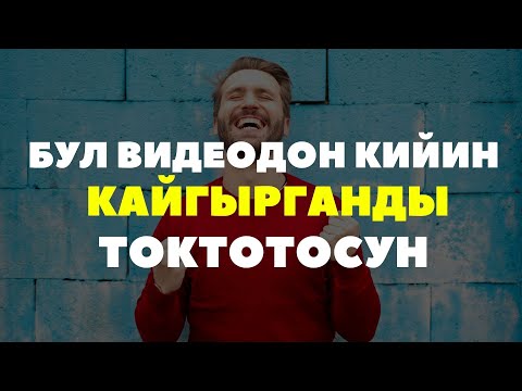Видео: Кайгырба! Кыргызча мотивация