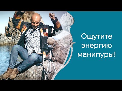 Видео: Как узнать, что включилась манипура?