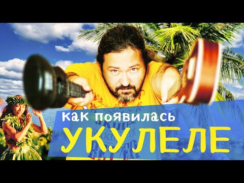 Видео: Шера Багера 7: Укулеле - маленькая гитара. История появления.