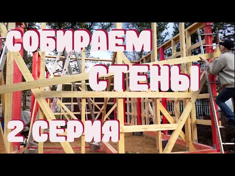 Видео: Как собрать стены каркасного дома при помощи саморезов и уголков. 2 серия.