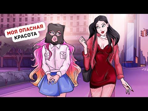 Видео: Старшая Сестра Стесняется Моей Внешности
