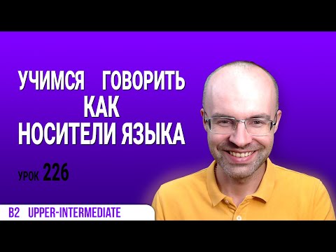 Видео: ВЕСЬ АНГЛИЙСКИЙ ЯЗЫК В ОДНОМ КУРСЕ АНГЛИЙСКИЙ ЯЗЫК ДЛЯ СРЕДНЕГО УРОВНЯ B2 УРОК 226