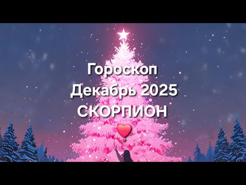 Видео: #гороскоп на Декабрь 2025 Скорпион 💜
