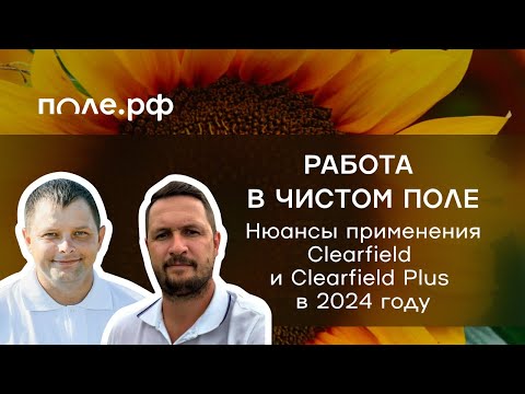 Видео: Нюансы применения технологий Clearfield/Clearfield Plus/SULFO
