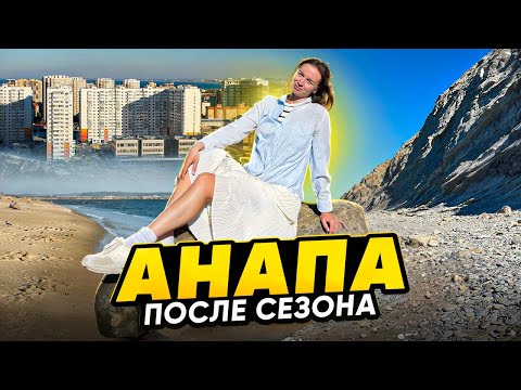 Видео: Как живет Анапа вне сезона? Сентябрь 2025