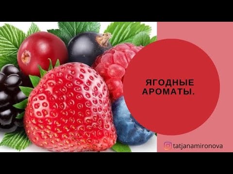 Видео: Пусть всегда будет День влюблённых! Ягодные ароматы. Бюджетный сегмент. 17 флаконов!