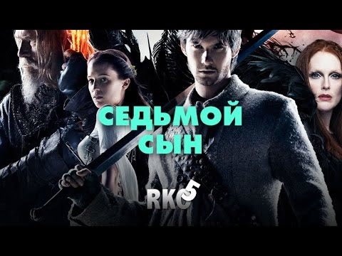 Видео: "RAP Кинообзор 5" - Седьмой сын